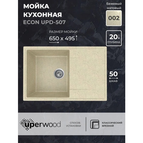 Кухонная мойка из искусственного камня Uperwood Econ UPD-507-002, прямоугольная, бежевая матовая #2