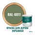 Краска для дерева и OSB укрывная износостойкая ProfiPaints Silver Wood Facade 0.9л, RAL-6011