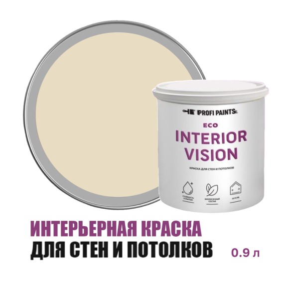 Краска интерьерная для стен и потолков износостойкая матовая Profipaints Eco Interior Vision 0.9л, Кофе с молоком #1