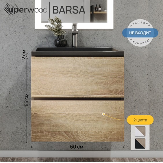 Тумба под раковину для ванной подвесная Uperwood Barsa 60х45х55 см, черная/дуб сонома #6