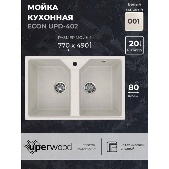Кухонная мойка из искусственного камня Uperwood Econ UPD-402-001, прямоугольная, 2 чаши, белая матовая #2