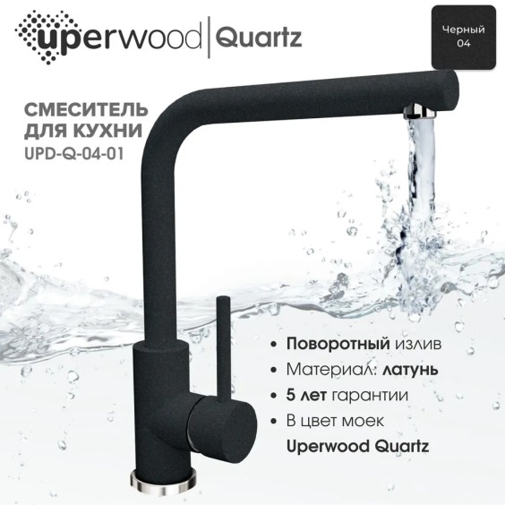 Смеситель для кухни Uperwood Quartz UPD-04-04, черный #3