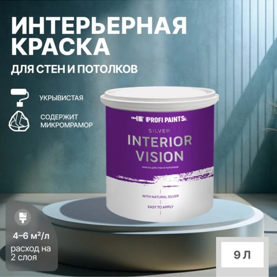 Краска водоэмульсионная для стен и потолков износостойкая матовая Profipaints Silver Interior Vision 9л, Чайная роза #2