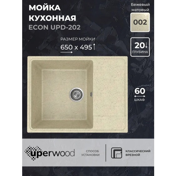Кухонная мойка из искусственного камня Uperwood Econ UPD-202-002, прямоугольная, бежевая матовая #2