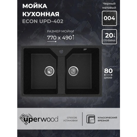 Кухонная мойка из искусственного камня Uperwood Econ UPD-402-004, прямоугольная, 2 чаши, черная матовая #2