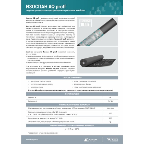 Гидро-ветрозащитная усиленная мембрана Изоспан AQ proff-188, 1.6х43.75м #3