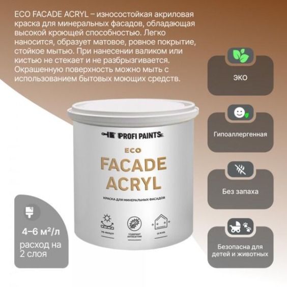Краска фасадная износостойкая для наружных и внутренних работ Profipaints Eco Facade Acryl 0.9л, RAL-1019 #5