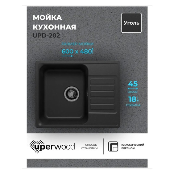 Кухонная мойка из искусственного камня Uperwood UPD-202, прямоугольная, цвет уголь #2