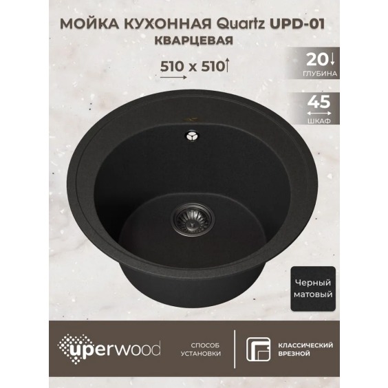 Кухонная мойка кварцевая Uperwood Quartz UPD-01-04, круглая, черная #3