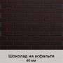 Фасадная панель с финишной отделкой (1250мм х 600мм) толщина 40 мм, Шоколад на асфальте