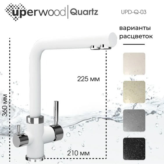 Смеситель для кухни Uperwood Quartz UPD-03-01, с каналом для фильтрованной воды, белый #2