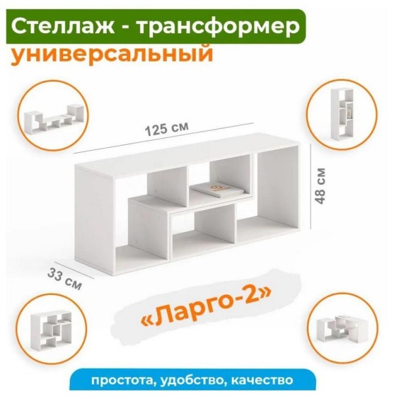 Стеллаж-трансформер «Ларго-2» 1250х480х330 мм, Белый #2