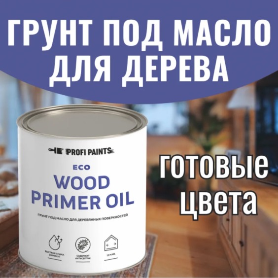 Грунт под масло для дерева ProfiPaints ECO Wood Primer Oil 0.9 л, Темный орех #2