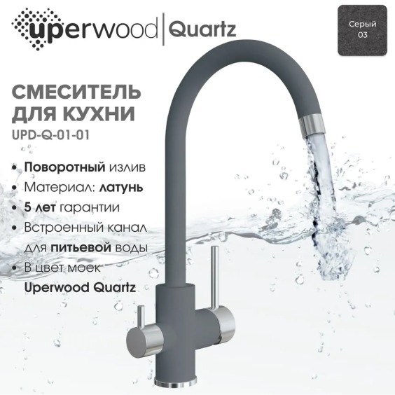 Смеситель для кухни Uperwood Quartz UPD-01-03, с каналом для фильтрованной воды, серый #3