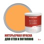 Краска для стен водоэмульсионная интерьерная матовая Profipaints Silver Design Vision 9л, Апельсин