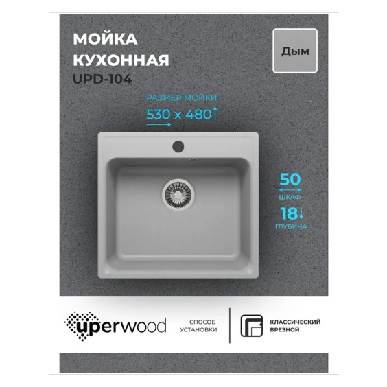 Кухонная мойка из искусственного камня Uperwood UPD-104, прямоугольная, цвет дым #2