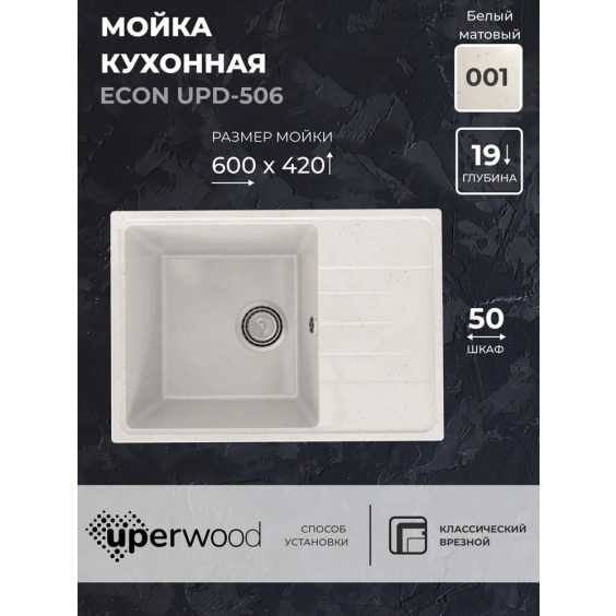 Кухонная мойка из искусственного камня Uperwood Econ UPD-506-001, прямоугольная, белая матовая #2