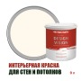 Краска для стен водоэмульсионная интерьерная матовая Profipaints Silver Design Vision 9л, Молочный коктейль