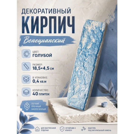 Синий декоративный гипсовый кирпич "Венецианский", 185х45х7мм, 40 шт #2 Синий декоративный гипсовый кирпич "Венецианский", 185х45х7мм, 40 шт #2