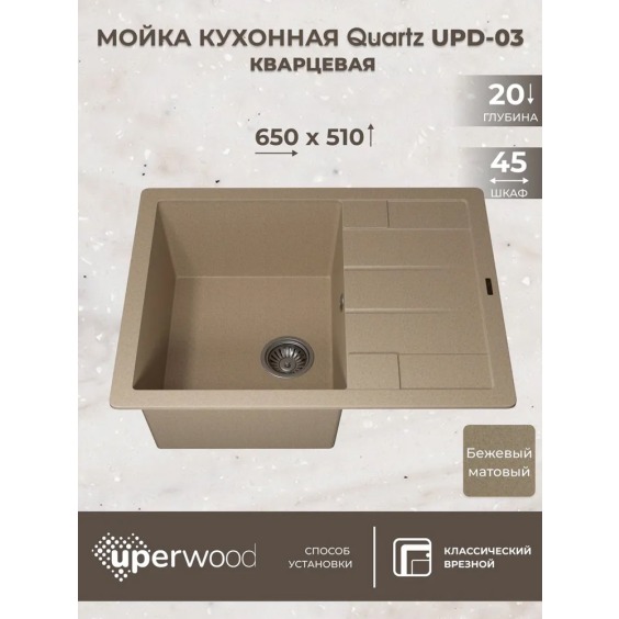 Кухонная мойка кварцевая Uperwood Quartz UPD-03-02, прямоугольная, бежевая #3