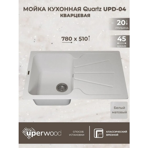 Кухонная мойка кварцевая Uperwood Quartz UPD-04-01, прямоугольная, белая #3