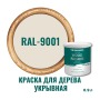 Краска для дерева и OSB укрывная износостойкая ProfiPaints Silver Wood Facade 0.9л, RAL-9001