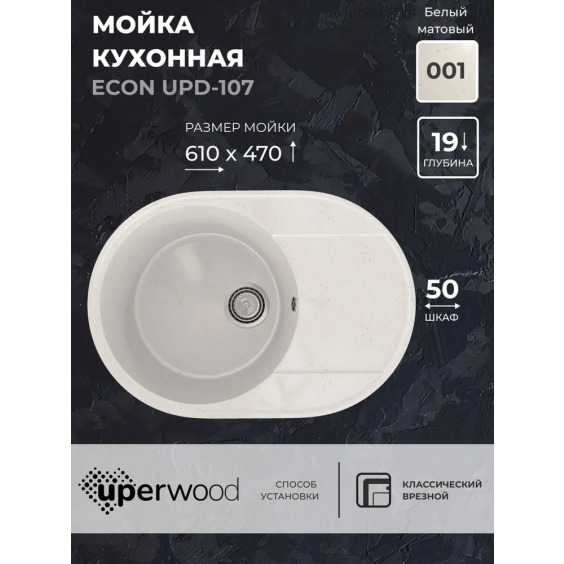 Кухонная мойка из искусственного камня Uperwood Econ UPD-107-001, овальная, белая матовая #2