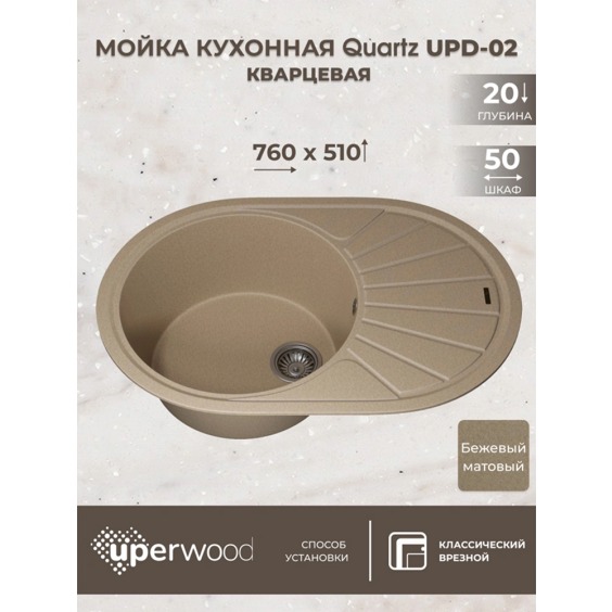 Кухонная мойка кварцевая Uperwood Quartz UPD-02-02, овальная, бежевая #3