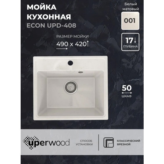 Кухонная мойка из искусственного камня Uperwood Econ UPD-408-001, прямоугольная, белая матовая #2