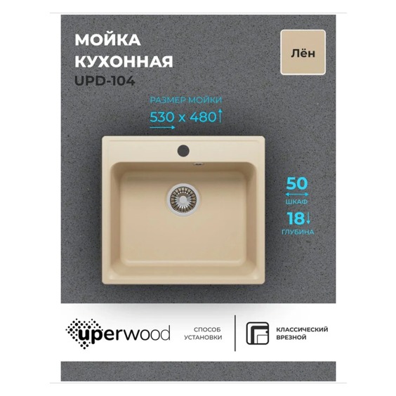 Кухонная мойка из искусственного камня Uperwood UPD-104, прямоугольная, цвет лён #2