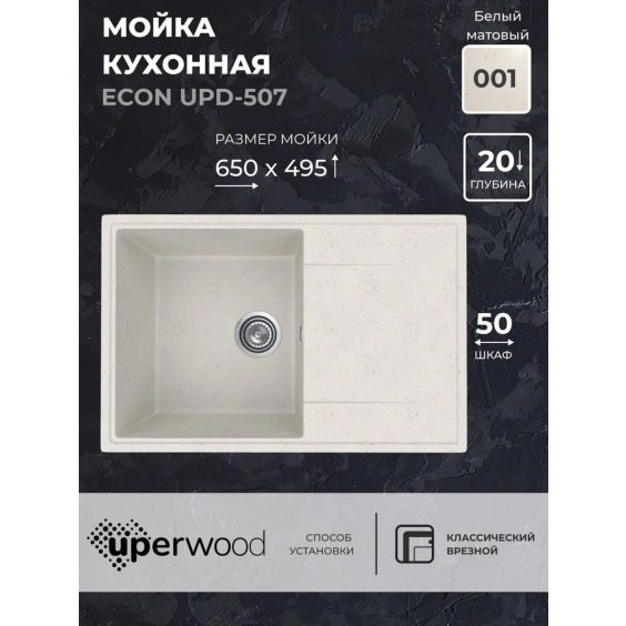 Кухонная мойка из искусственного камня Uperwood Econ UPD-507-001, прямоугольная, белая матовая #2