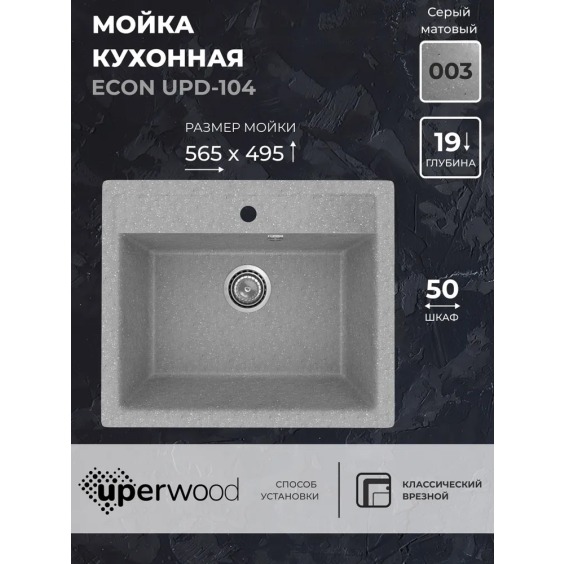 Кухонная мойка из искусственного камня Uperwood Econ UPD-104-003, прямоугольная, серая матовая #2