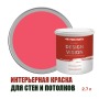 Краска для стен водоэмульсионная интерьерная матовая Profipaints Silver Design Vision 2.7л, Ягодный щербет