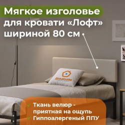 Кроватное изголовье Лофт 800 Бежевый 04