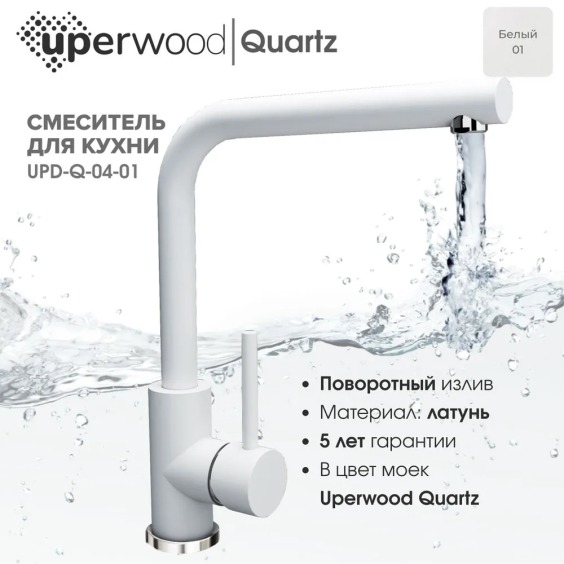 Смеситель для кухни Uperwood Quartz UPD-04-01, белый #3