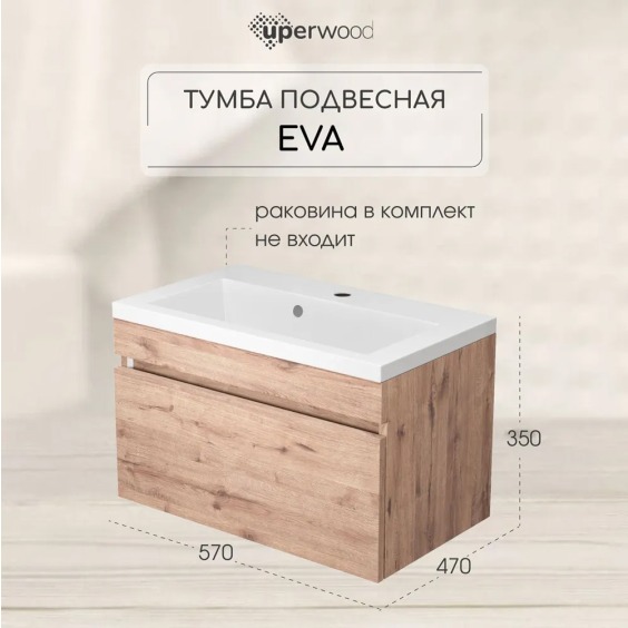 Тумба под раковину для ванной подвесная Uperwood Eva 57х47х35 см, Крафт Табачный, выдвижной ящик #4