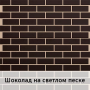 Фасадная панель с финишной отделкой (1250мм х 600мм) толщина 80 мм, Шоколад на светлом песке