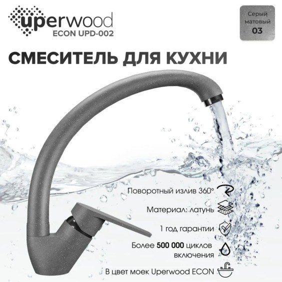 Смеситель для кухни высокий Uperwood Econ UPD-002-03, серый матовый #3