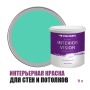 Краска водоэмульсионная для стен и потолков износостойкая матовая Profipaints Silver Interior Vision 9л, Аквамарин