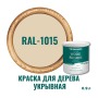 Краска для дерева и OSB укрывная износостойкая ProfiPaints Silver Wood Facade 0.9л, RAL-1015