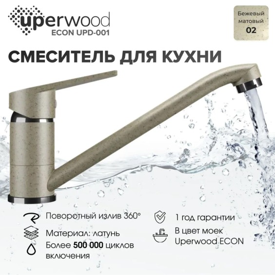 Смеситель для кухни низкий Uperwood Econ UPD-001-02, бежевый матовый #3