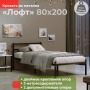 Односпальная кровать металлическая Лофт компакт, 80х200 см, Черный, МеталлТорг