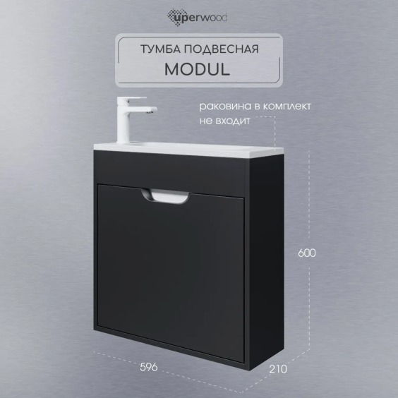 Тумба под раковину для ванной подвесная Uperwood Modul 60х21х60 см, черная матовая #4