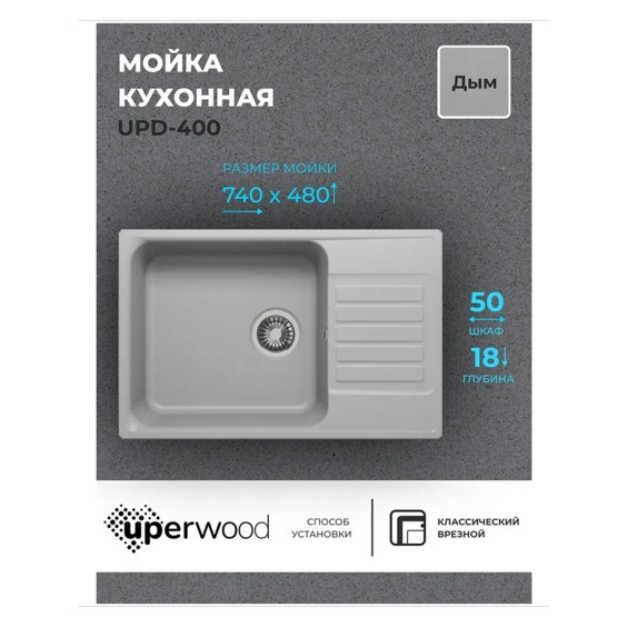 Кухонная мойка из искусственного камня Uperwood UPD-400, прямоугольная, цвет дым #2