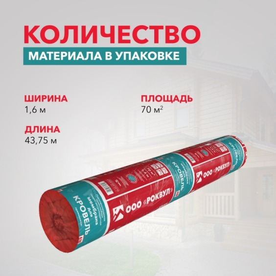 Мембрана Rockwool паропроницаемая трехслойная гидро-ветрозащитная для кровель, 70м2 #4