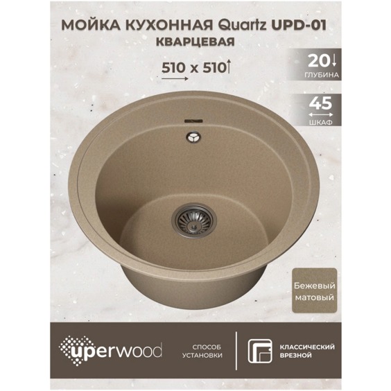 Кухонная мойка кварцевая Uperwood Quartz UPD-01-02, круглая, бежевая #2