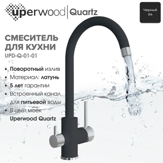 Смеситель для кухни Uperwood Quartz UPD-01-04, с каналом для фильтрованной воды, черный #3