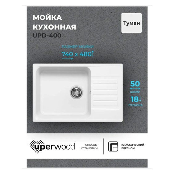 Кухонная мойка из искусственного камня Uperwood UPD-400, прямоугольная, цвет туман #2