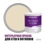 Краска водоэмульсионная для стен и потолков износостойкая матовая Profipaints Silver Interior Vision 2.7л, Кофе с молоком