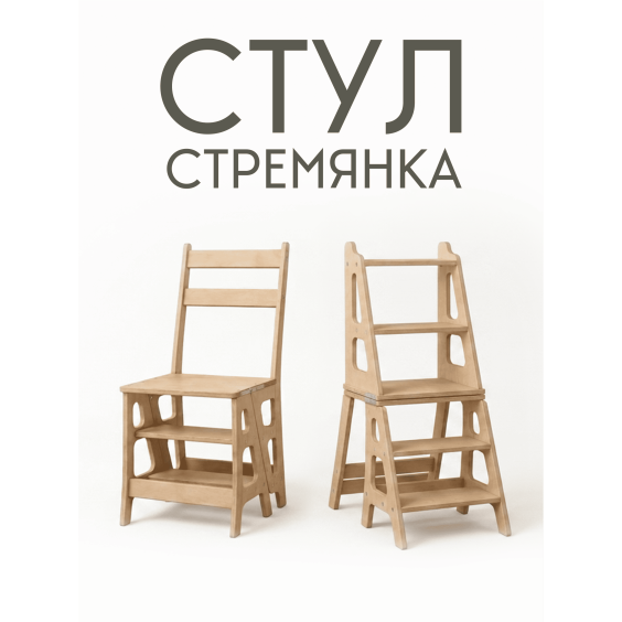 Стул-стремянка СТР001Ш #2 Стул-стремянка СТР001Ш #2